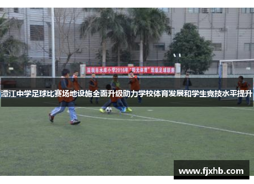 潭江中学足球比赛场地设施全面升级助力学校体育发展和学生竞技水平提升
