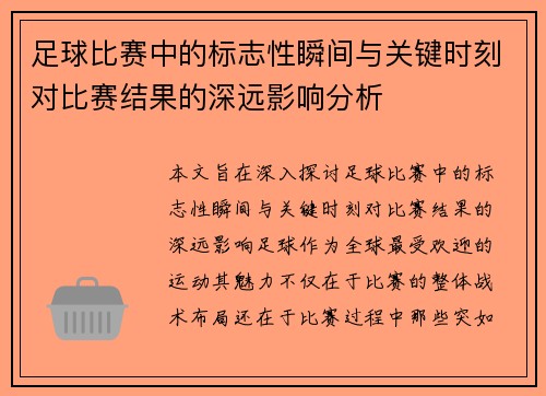 足球比赛中的标志性瞬间与关键时刻对比赛结果的深远影响分析