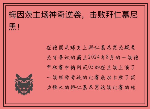梅因茨主场神奇逆袭，击败拜仁慕尼黑！