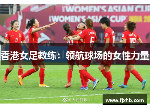 香港女足教练：领航球场的女性力量