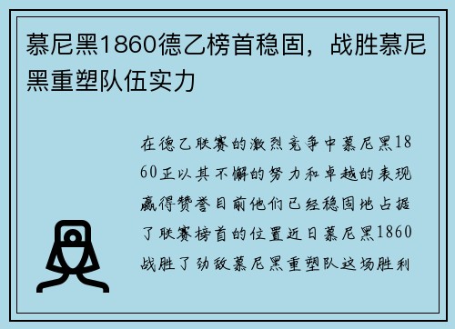 慕尼黑1860德乙榜首稳固，战胜慕尼黑重塑队伍实力