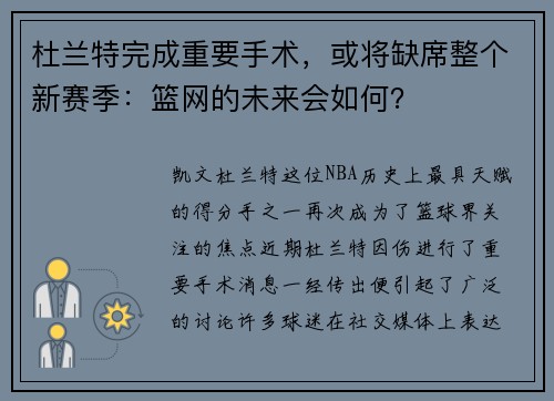 杜兰特完成重要手术，或将缺席整个新赛季：篮网的未来会如何？