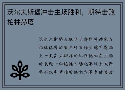 沃尔夫斯堡冲击主场胜利，期待击败柏林赫塔