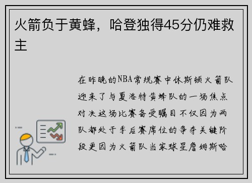 火箭负于黄蜂，哈登独得45分仍难救主