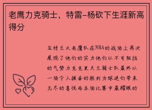 老鹰力克骑士，特雷-杨砍下生涯新高得分
