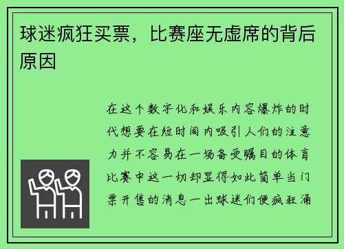 球迷疯狂买票，比赛座无虚席的背后原因