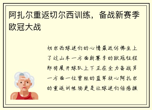 阿扎尔重返切尔西训练，备战新赛季欧冠大战
