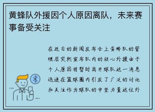 黄蜂队外援因个人原因离队，未来赛事备受关注