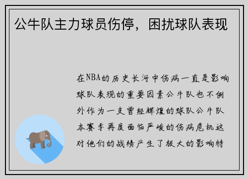 公牛队主力球员伤停，困扰球队表现