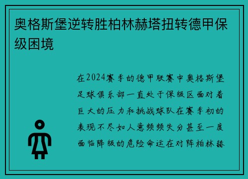 奥格斯堡逆转胜柏林赫塔扭转德甲保级困境