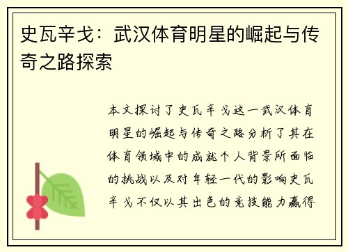 史瓦辛戈：武汉体育明星的崛起与传奇之路探索