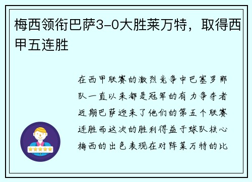 梅西领衔巴萨3-0大胜莱万特，取得西甲五连胜