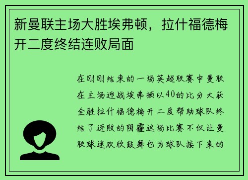 新曼联主场大胜埃弗顿，拉什福德梅开二度终结连败局面