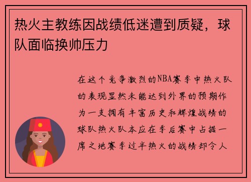 热火主教练因战绩低迷遭到质疑，球队面临换帅压力