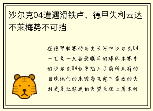 沙尔克04遭遇滑铁卢，德甲失利云达不莱梅势不可挡