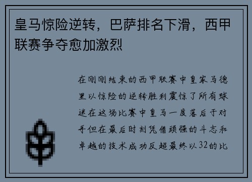 皇马惊险逆转，巴萨排名下滑，西甲联赛争夺愈加激烈
