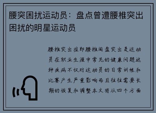 腰突困扰运动员：盘点曾遭腰椎突出困扰的明星运动员