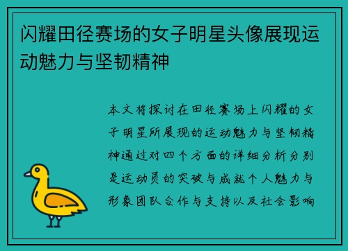 闪耀田径赛场的女子明星头像展现运动魅力与坚韧精神