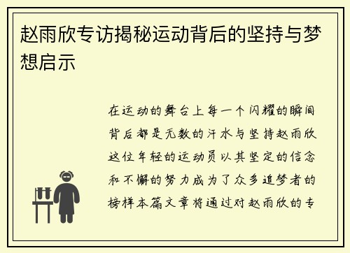 赵雨欣专访揭秘运动背后的坚持与梦想启示