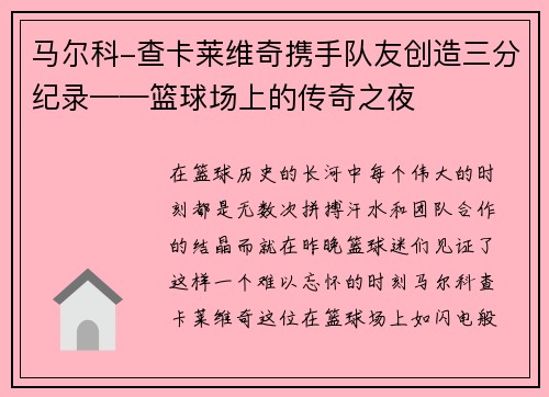马尔科-查卡莱维奇携手队友创造三分纪录——篮球场上的传奇之夜