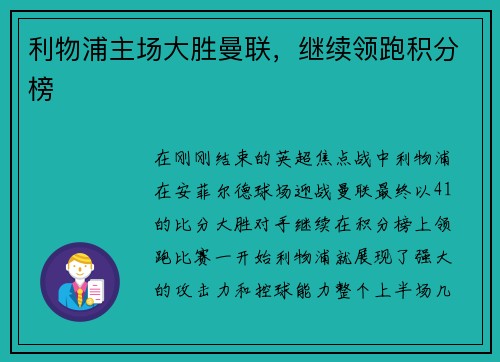 利物浦主场大胜曼联，继续领跑积分榜