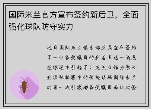 国际米兰官方宣布签约新后卫，全面强化球队防守实力
