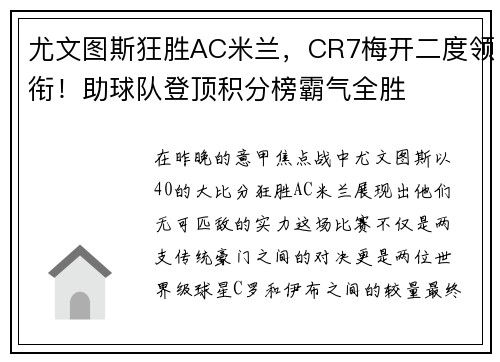 尤文图斯狂胜AC米兰，CR7梅开二度领衔！助球队登顶积分榜霸气全胜