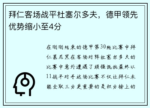 拜仁客场战平杜塞尔多夫，德甲领先优势缩小至4分