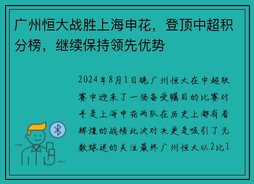 广州恒大战胜上海申花，登顶中超积分榜，继续保持领先优势