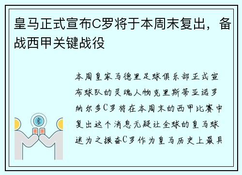 皇马正式宣布C罗将于本周末复出，备战西甲关键战役