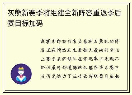 灰熊新赛季将组建全新阵容重返季后赛目标加码