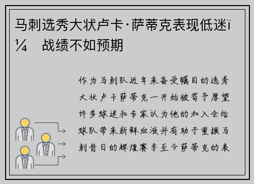 马刺选秀大状卢卡·萨蒂克表现低迷，战绩不如预期