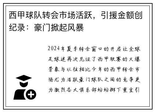 西甲球队转会市场活跃，引援金额创纪录：豪门掀起风暴