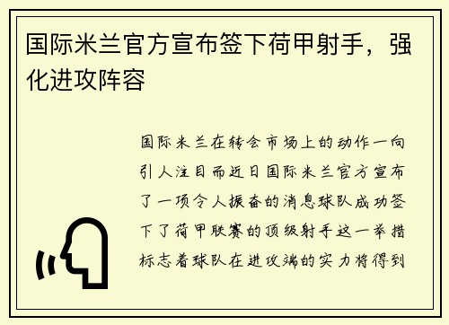 国际米兰官方宣布签下荷甲射手，强化进攻阵容