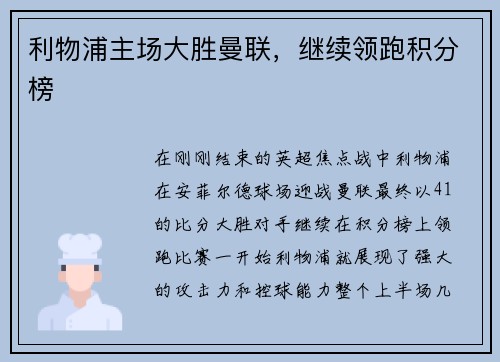 利物浦主场大胜曼联，继续领跑积分榜