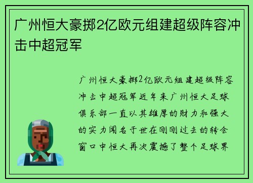广州恒大豪掷2亿欧元组建超级阵容冲击中超冠军