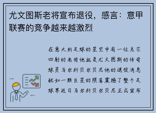 尤文图斯老将宣布退役，感言：意甲联赛的竞争越来越激烈