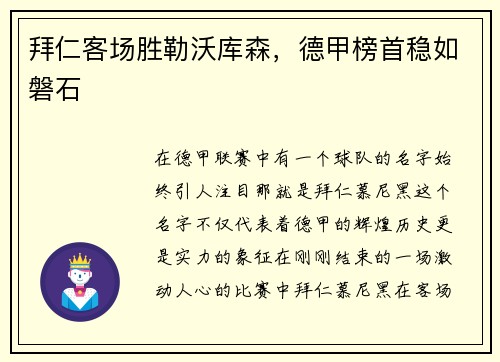 拜仁客场胜勒沃库森，德甲榜首稳如磐石