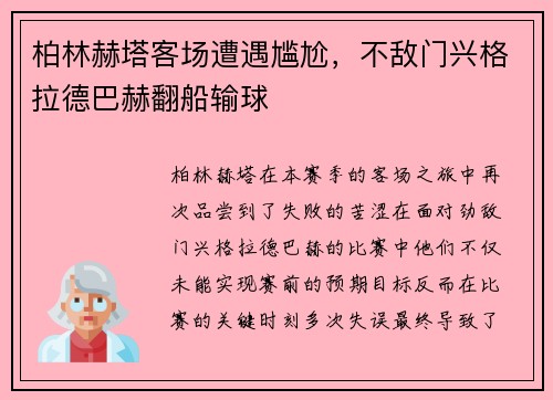 柏林赫塔客场遭遇尴尬，不敌门兴格拉德巴赫翻船输球