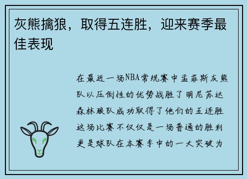 灰熊擒狼，取得五连胜，迎来赛季最佳表现