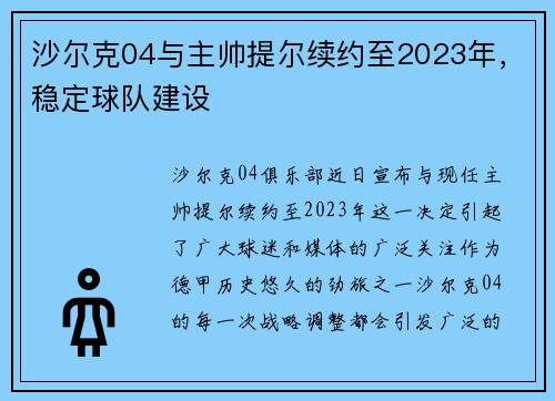沙尔克04与主帅提尔续约至2023年，稳定球队建设