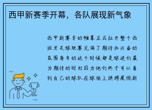 西甲新赛季开幕，各队展现新气象