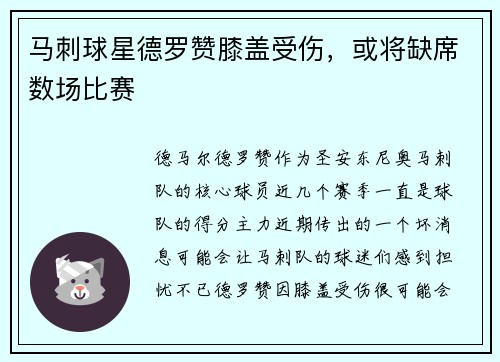 马刺球星德罗赞膝盖受伤，或将缺席数场比赛
