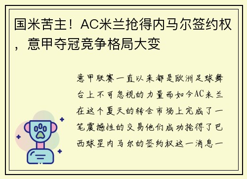 国米苦主！AC米兰抢得内马尔签约权，意甲夺冠竞争格局大变