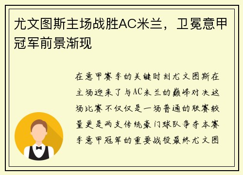 尤文图斯主场战胜AC米兰，卫冕意甲冠军前景渐现