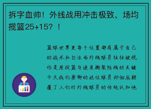 拆字血帅！外线战用冲击极致，场均揽篮25+15？！
