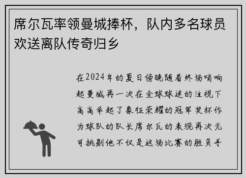 席尔瓦率领曼城捧杯，队内多名球员欢送离队传奇归乡