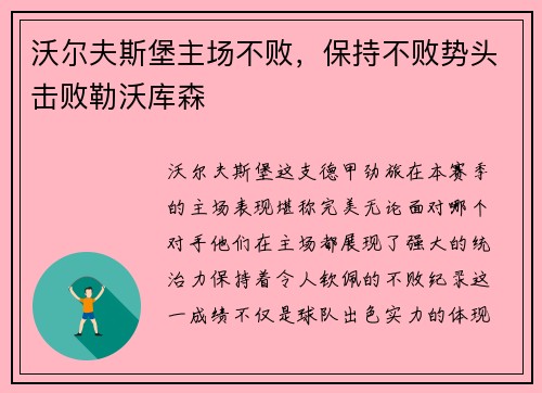 沃尔夫斯堡主场不败，保持不败势头击败勒沃库森