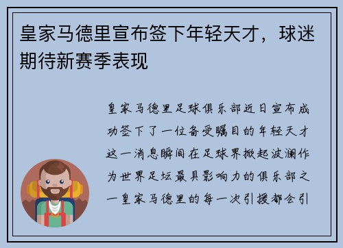 皇家马德里宣布签下年轻天才，球迷期待新赛季表现
