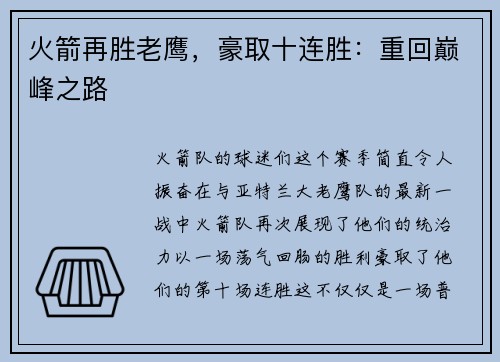 火箭再胜老鹰，豪取十连胜：重回巅峰之路